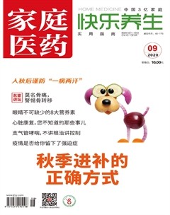 家庭医药·快乐养生杂志封面