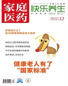 家庭医药·快乐养生