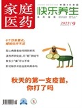 家庭医药·快乐养生