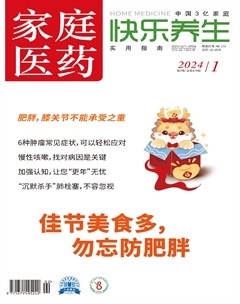 家庭医药·快乐养生