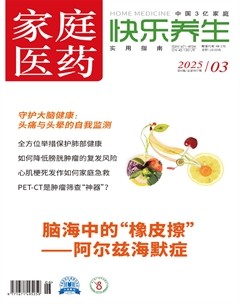 家庭医药·快乐养生