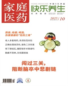 家庭医药·快乐养生