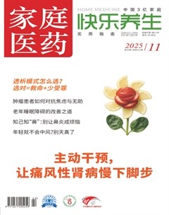 家庭医药·快乐养生