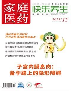 家庭医药·快乐养生