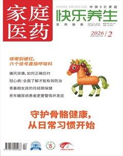 家庭医药·快乐养生