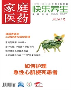 家庭医药·快乐养生