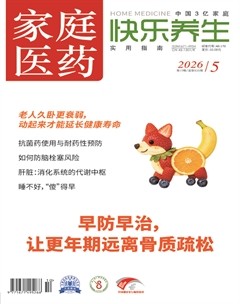 家庭医药·快乐养生
