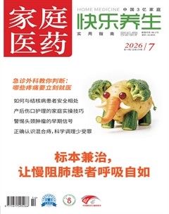 家庭医药·快乐养生