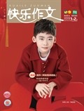 快乐作文（5.6年级）