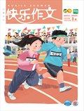快乐作文（3.4年级）