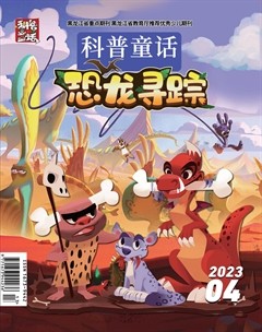 科普童话·恐龙寻踪
