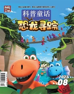科普童话·恐龙寻踪