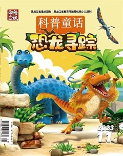 科普童话·恐龙寻踪