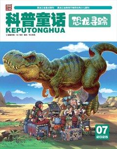 科普童話·恐龍尋蹤
