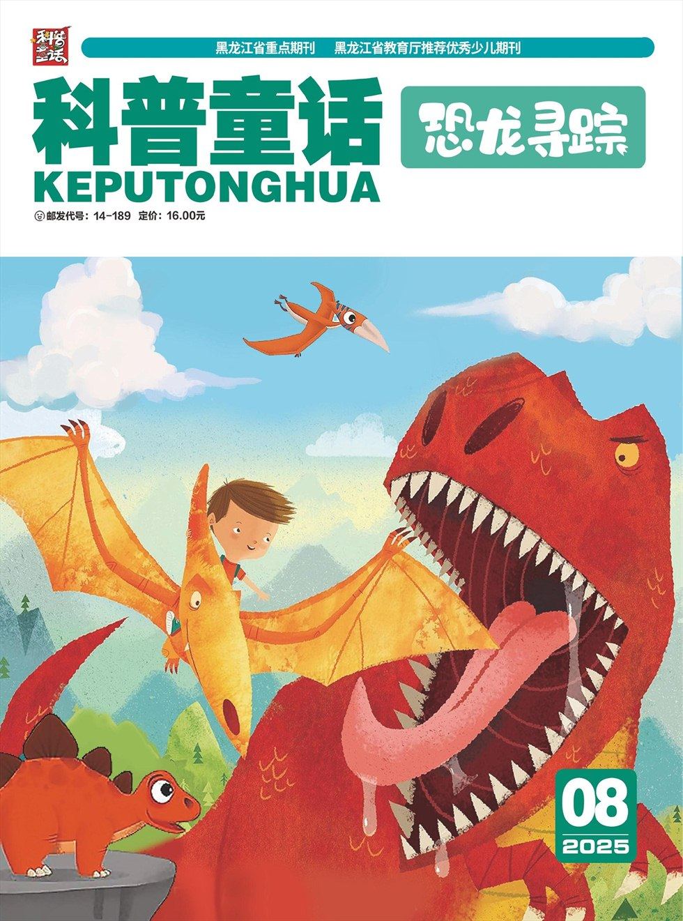 科普童話·恐龍尋蹤