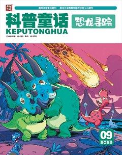 科普童话·恐龙寻踪