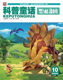 科普童话·恐龙寻踪