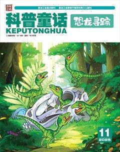 科普童话·恐龙寻踪