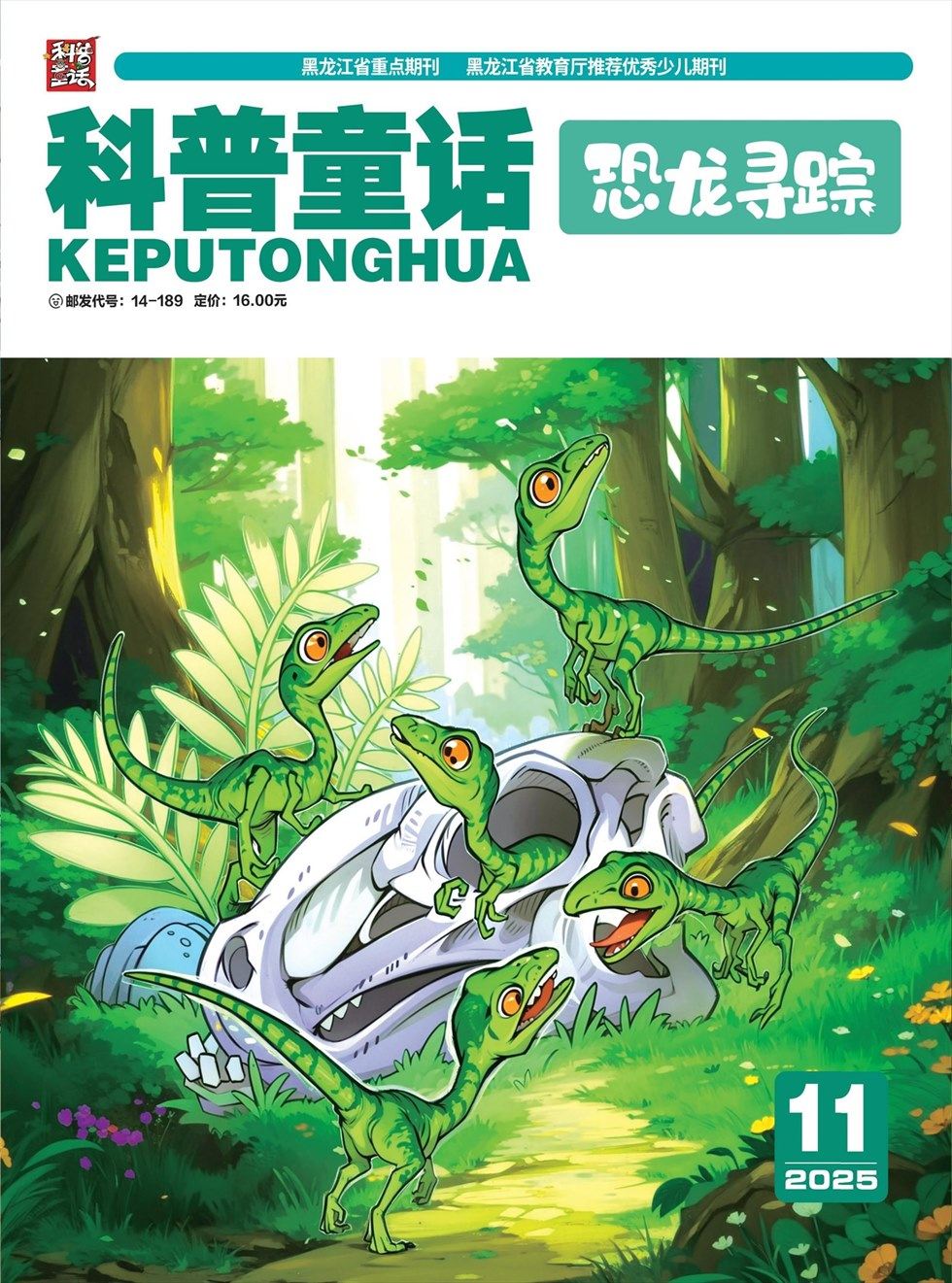 科普童话·恐龙寻踪