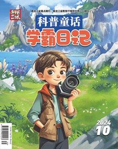 科普童话·学霸日记