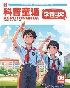 科普童話·學(xué)霸日記