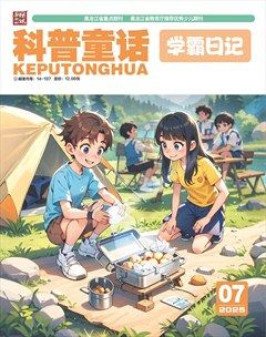 科普童話·學(xué)霸日記