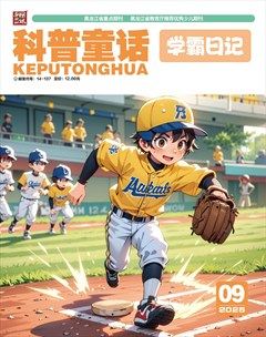 科普童话·学霸日记