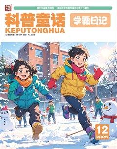 科普童话·学霸日记