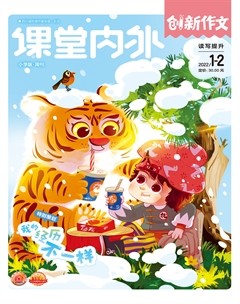 课堂内外·小学版（创新作文）