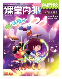 课堂内外·小学版（创新作文）