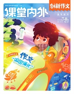 课堂内外·小学版（创新作文）