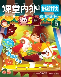 課堂內(nèi)外·小學(xué)版（創(chuàng)新作文）