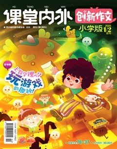 课堂内外·小学版（创新作文）