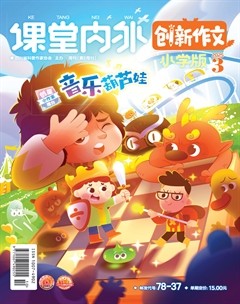 课堂内外·小学版（创新作文）