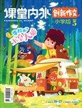 课堂内外·小学版（创新作文）