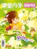 课堂内外·小学版（创新作文）