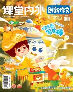 课堂内外·小学版（创新作文）