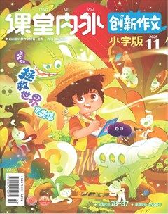 课堂内外·小学版（创新作文）