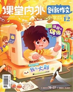 课堂内外·小学版（创新作文）