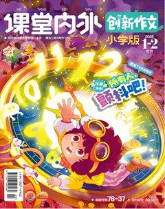 课堂内外·小学版（创新作文）