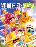 课堂内外·小学版（创新作文）