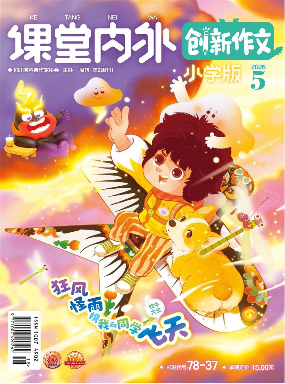 课堂内外·小学版（创新作文）