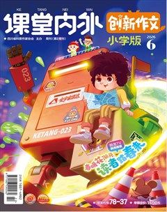 课堂内外（小学版）·创新作文