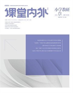 课堂内外·小学教研