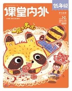课堂内外·小学版（低年级）
