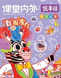 課堂內(nèi)外·小學(xué)版（低年級(jí)）