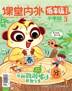 課堂內(nèi)外·小學(xué)版（低年級(jí)）