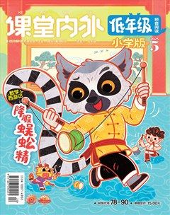 课堂内外·小学版（低年级）