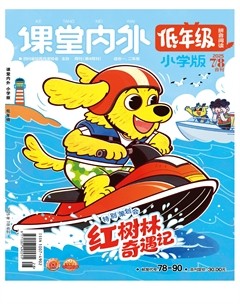 课堂内外·小学版（低年级）