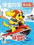 课堂内外·小学版（低年级）